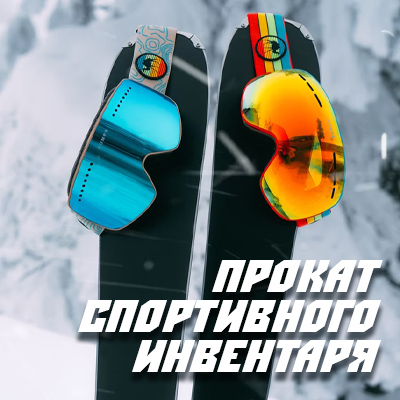 Зимний Прокат