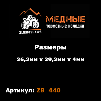 Тормозные колодки ZubrTech ZB_440 Тормозные колодки ZubrTech ZB_440