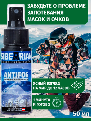 Средство от запотевания Sibearian Antifog