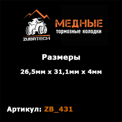 Тормозные колодки ZubrTech ZB_431 Тормозные колодки ZubrTech ZB_431