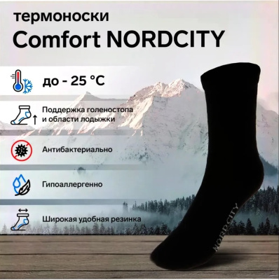 Термоноски Comfort Nordcity Термоноски Comfort Nordcity